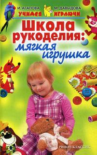 Книга Школа рукоделия: мягкая игрушка Рипол Классик
