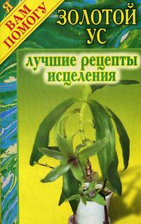 Книга Золотой ус: лучшие рецепты исцеления Рипол Классик