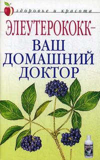 Книга Элеутерококк - ваш домашний доктор Рипол Классик