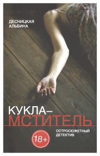 Книга Кукла-Мститель Рипол Классик