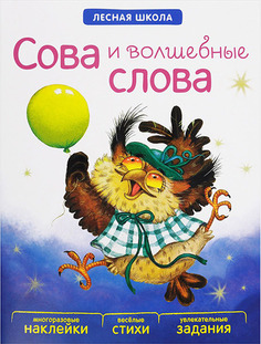 Книжка Мозаика-Синтез лесная Школа. Сова и Волшебные Слова (Мс10916)