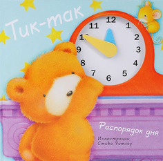Обучающая книжка Мозаика-Синтез тик-Так. Распорядок Дня (Мс10144)