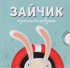 Книжка С Окошками Мозаика-Синтез Зайчик путешествует (Мс10534)