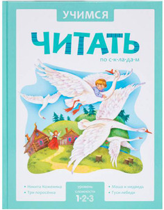 Обучающая книжка Мозаика-Синтез Учимся Читать по Складам 1 Уровень (Мс10950)