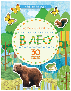 Книжка С Фотонаклейками Мозаика-Синтез Мир природы В лесу