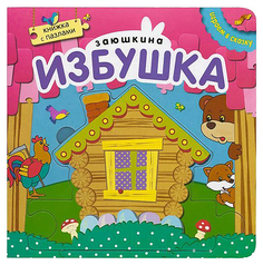Книжка С пазлами Играем В Сказку Школа Семи Гномов Мозаика Синтез