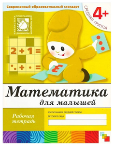 Рабочая тетрадь Школа Семи Гномов Математика для Дошкольников Средняя Группа Мозаика Синтез
