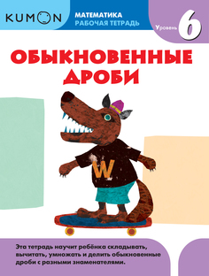 Kumon Математика, Обыкновенные Дроби, Уровень 6
