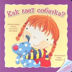 Как лает Собачка? Мозаика Синтез