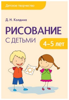 Пособие колдина Д. Н. Рисование С Детьми 4-5 лет Мозаика Синтез