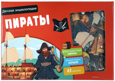 Пираты, Детская Энциклопедия (В коробке) Махаон