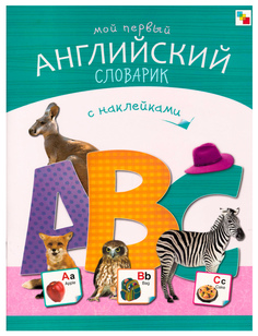 Азбука С наклейками Мозаика-Синтез Мой первый Английский Словарик