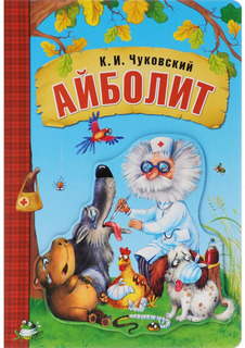 Книга на картоне Мозаика-Синтез Сказки к. и Чуковского. Айболит (Мс10693)