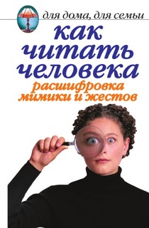 Книга Как Читать Человека, Расшифровка Мимики и Жестов Рипол Классик