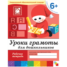 Книга Уроки Грамоты для Дошкольников (6+) подготовительная Группа, Рабочая тетрадь Мозаика Синтез