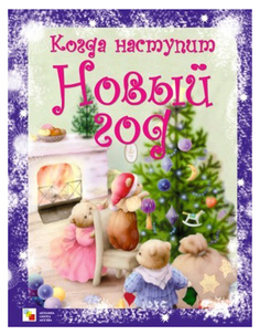 Когда наступит Новый Год Мозаика Синтез