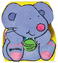 Книга Мышка Мозаика Синтез