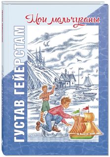 Мои Мальчуганы Энас Книга