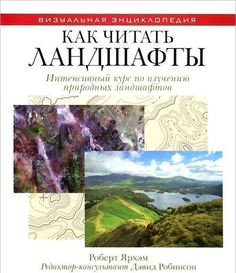 Книга Как читать ландшафты, Интенсивный курс по изучению природных ландшафтов Рипол Классик