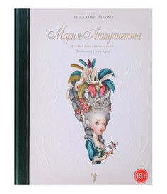 Книга Мария-Антуанетта. тайный Дневник королевы Рипол Классик