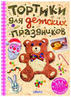 Книга Робинс тортики для Детских праздников