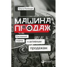 Книга Машина продаж: Системный подход к активным продажам Альпина Паблишер