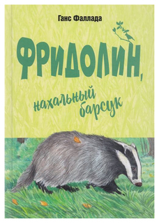 Фридолин, нахальный Барсук Энас Книга