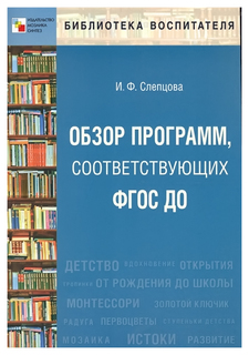 Книга Мозаика-Синтез Обзор программ, Соответствующих Фгос до (Библиотека Воспитателя)