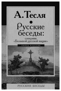 Книга Русские Беседы: Соперник Большой Русской нации Рипол Классик