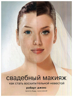 Книга Свадебный Макияж Рипол Классик