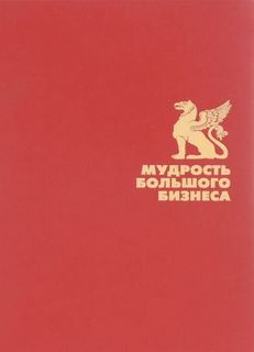Книга Мудрость Большого Бизнеса, 5000 Цитат о Бизнесе, Менеджменте и Финансах Рипол Классик