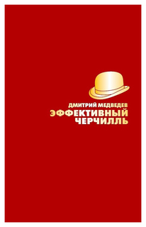 Книга Подарочная полка. Эффективный Черчилль Рипол Классик