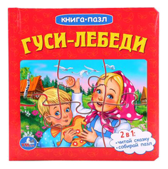 Книжка-Пазл Гуси-Лебеди Умка