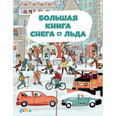 Большая книга снега и льда Альпина Паблишер