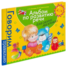 Книга Росмэн Альбом по развитию Речи для Самых Маленьких