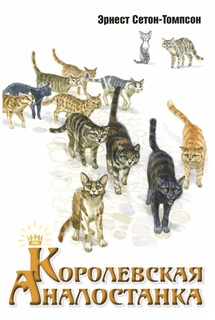 Книга Энас-Книга Сетон-Томпсон Эрнест королевская Аналостанка