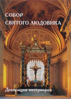 Книга Собор Святого Людовика Белый Город
