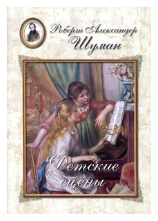Книга Шуман, Детские сцены Белый Город