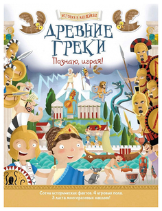 Аст пресс Древние Греки, познаю, Играя! История В наклейках, Джордж Джошуа, История В нак Хоббитека