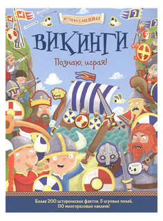 Аст пресс Викинги, познаю, Играя ! История В наклейках, Джордж Джошуа, История В наклейка Хоббитека