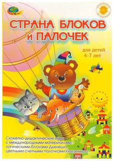 Корвет Страна блоков и палочек альбом к БД и сч пал Кюизенера 4-7 лет (Корвет)