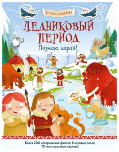 Ледниковый период. познаю, Играя Хоббитека