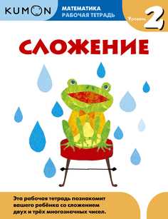 Kumon. Математика. Сложение. Уровень 2