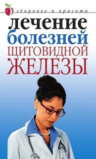 Книга Лечение Болезней Щитовидной Железы Рипол Классик