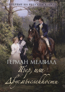 Книга Пьер, Или Двусмысленности Рипол Классик