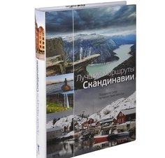 Путеводитель лучшие Маршруты Скандинавии Рипол Классик