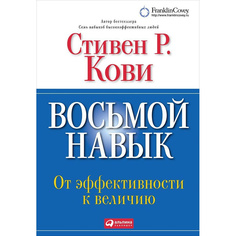 Книга Восьмой навык: От эффективности к величию (твердый переплет) Альпина Паблишер