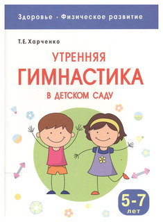 Здоровье. Физическое развитие. Утренняя Гимнастика В Детском Саду. 5-7 лет Мозаика Синтез