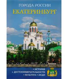 Путеводитель Екатеринбург Рипол Классик