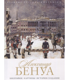 Книга Александр Бенуа Рипол Классик